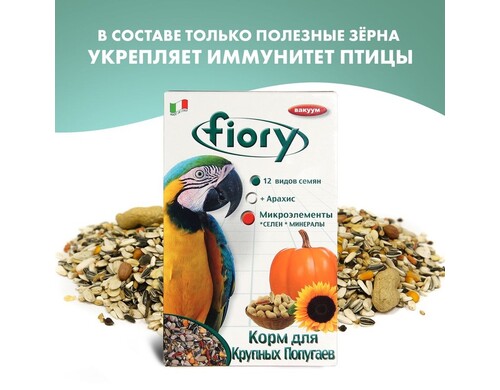 Fiory корм для крупных попугаев Pappagalli - 700 г повседневный для взрослых породы крупного размера Импортный корм 1 уп. х 1 шт. х 0.7 кг