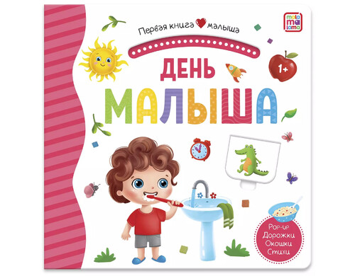 День малыша. Книжка-панорамка