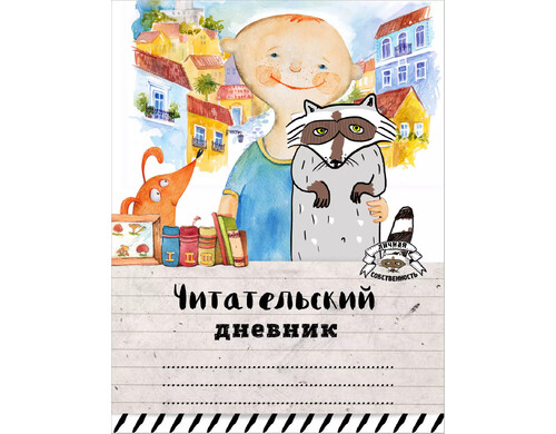 Читательский дневник «Мой лучший друг», 32 листа