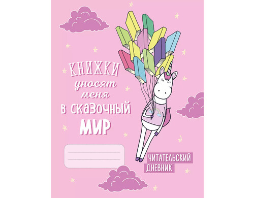 Читательский дневник «Единороги. Книжки уносят меня в сказочный мир», 32 листа