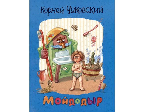 Мойдодыр: сказки