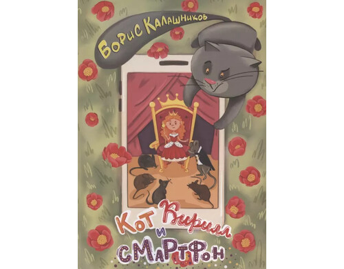 Кот Кирилл и смартфон