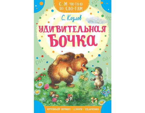 Удивительная бочка