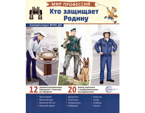 Демонстрационные картинки. Мир профессий. Кто защищает Родину (12 картинок + 20 разрезных мини-карточек)