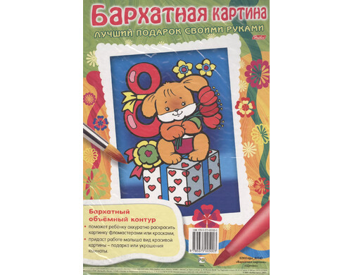 Бархатная картина. Щенок. Лучший подарок своими руками
