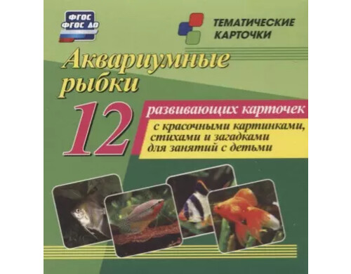 Аквариумные рыбки. 12 развивающих карточек с красочными картинками, стихами и загадками для занятий с детьми