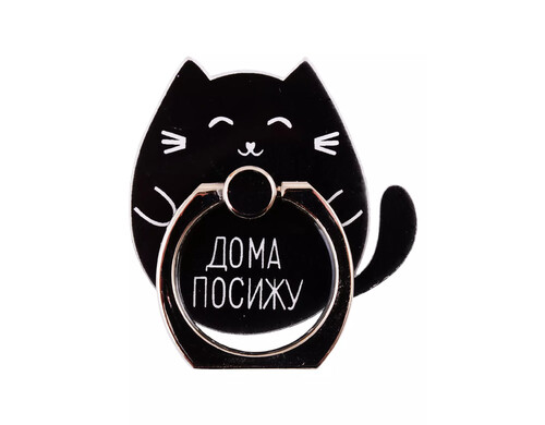 Держатель-кольцо для телефона Котик Дома посижу (металл) (коробка)