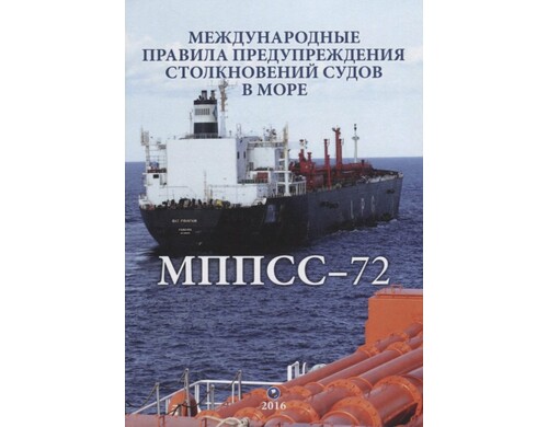 Международные правила предупреждения столкновений судов в море (двуязычное издание: рус. и англ.) / 5-е изд., испр.