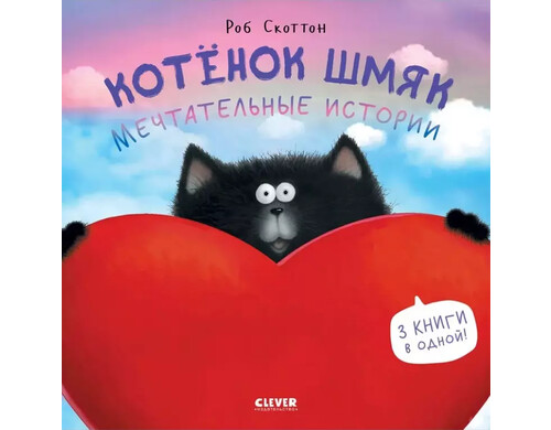 Котенок Шмяк. Мечтательные истории. 3 книги в одной!