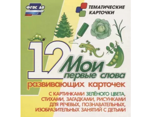 Мои первые слова. 12 развивающих карточек с картинками зеленого цвета, стихами, загадками, рисунками для речевых, познавательных, изобразительных занятий с детьми