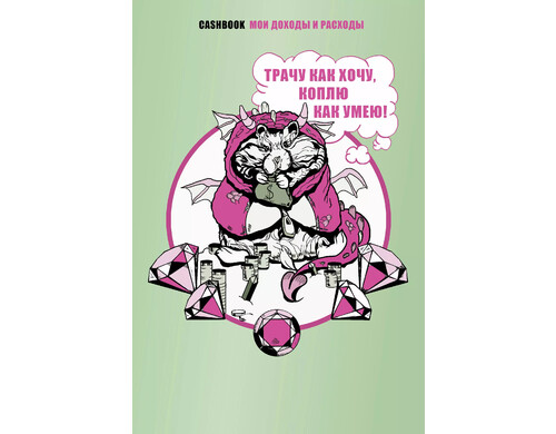 Трачу как хочу, коплю как умею! CashBook. Мои доходы и расходы.