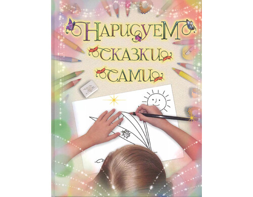 Нарисуем сказки сами
