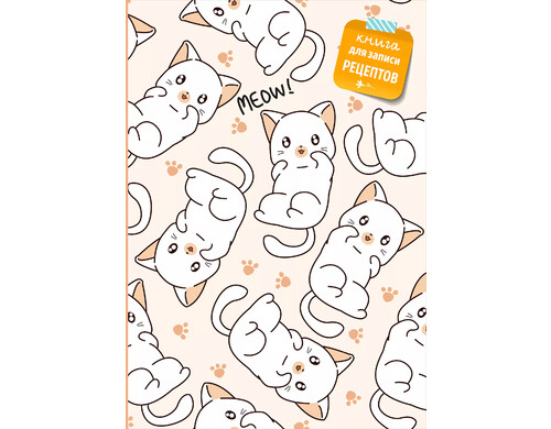Книга для записи рецептов. Котики