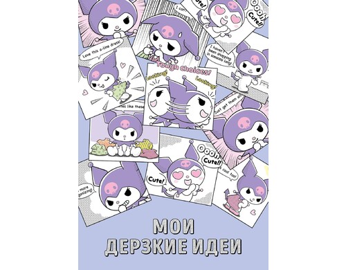 Мои дерзкие идеи. Блокнот Куроми (А5, 48 л., на пружине)