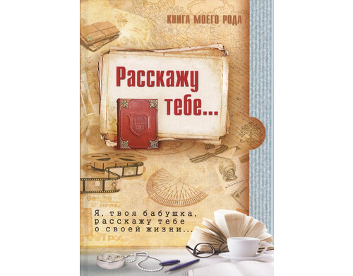 Книга моего рода.Я,твоя бабушка, расскажу тебе о своей жизни