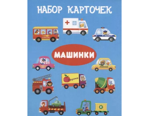 Набор карточек &quot;Машинки&quot;