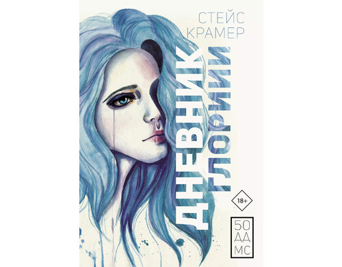 Дневник Глории «50 ддмс»