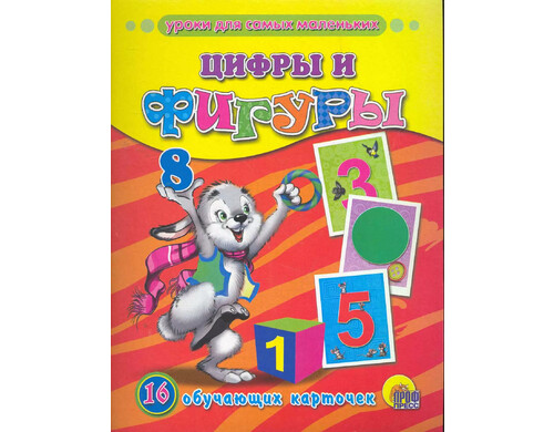 Цифры и фигуры /16 обучающих карточек