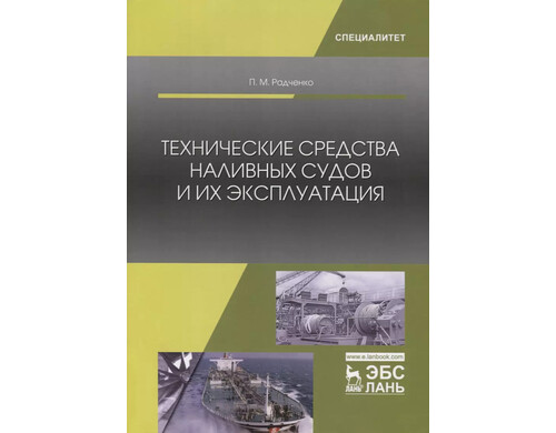 Технические средства наливных судов и их эксплуатация. Учебное пособие