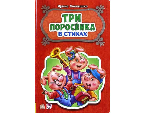 Три поросенка