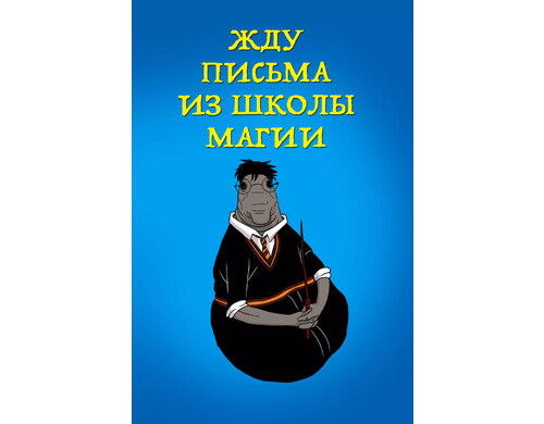 Блокнот «Жду письма из школы магии», 32 листа