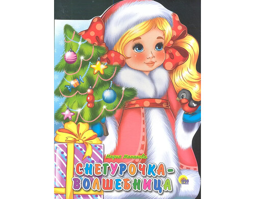 Снегурочка-Волшебница