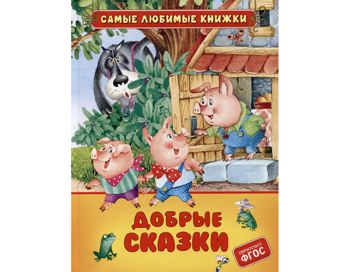Добрые сказки