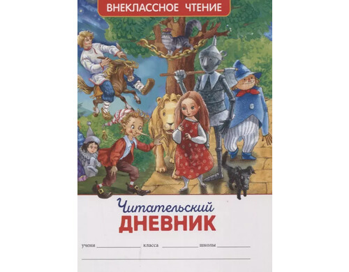 Читательский дневник