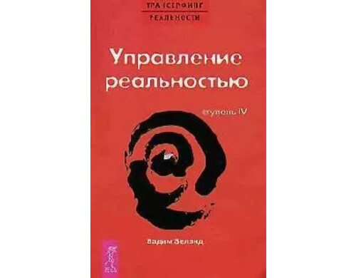 Трансерфинг реальности. 4 Ступень: Управление реальностью