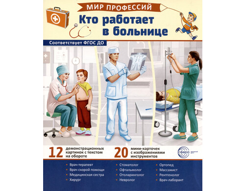 Демонстрационные картинки. Мир профессий. Кто работает в больнице (12 картинок + 20 разрезных мини-карточек)