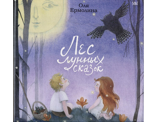 Лес лунных сказок