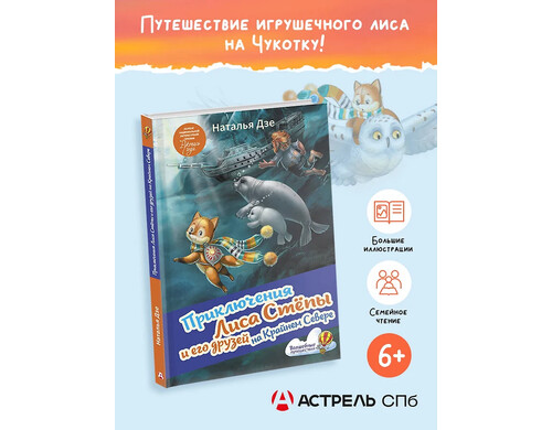 Приключения Лиса Степы и его друзей на Крайнем Севере