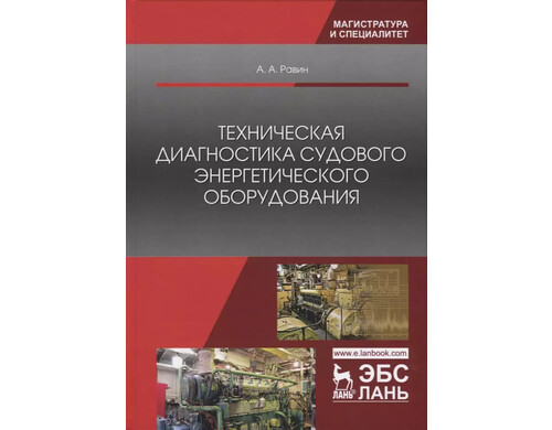 Техническая диагностика судового энергетического оборудования