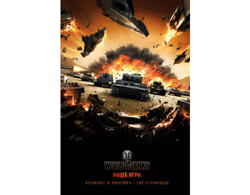 Блокноты. World of Tanks (Атака!)