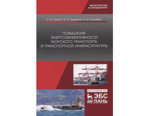 Повышение энергоэффективности морского транспорта и транспортной инфраструктуры. Монография