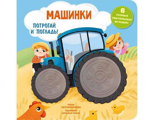 Машинки. Тактильная развивающая книга