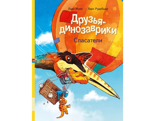 Друзья-динозаврики. Спасатели