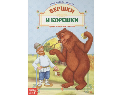 Вершки и корешки. Русская народная сказка