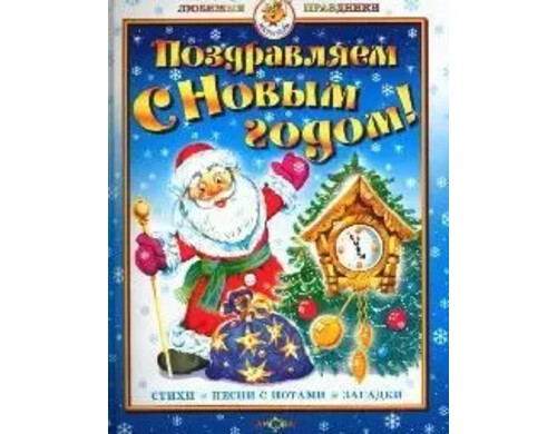 Поздравляем с Новым годом! Стихи, песни с нотами, загадки