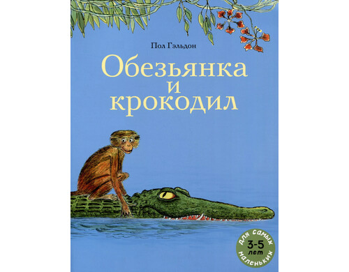 Обезьянка и крокодил