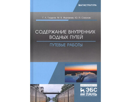 Содержание внутренних водных путей. Путевые работы. Учебное пособие