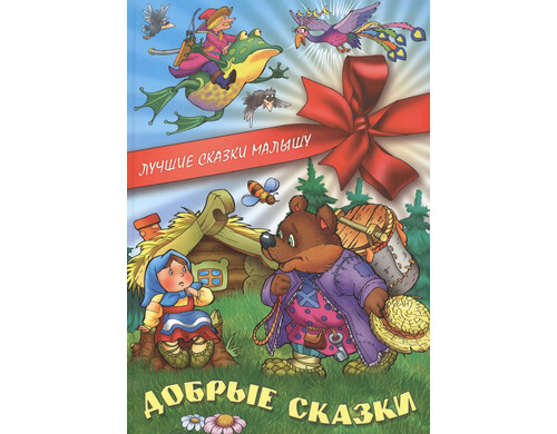 Добрые сказки
