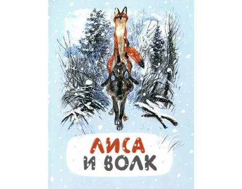 Лиса и волк. Русская народная сказка