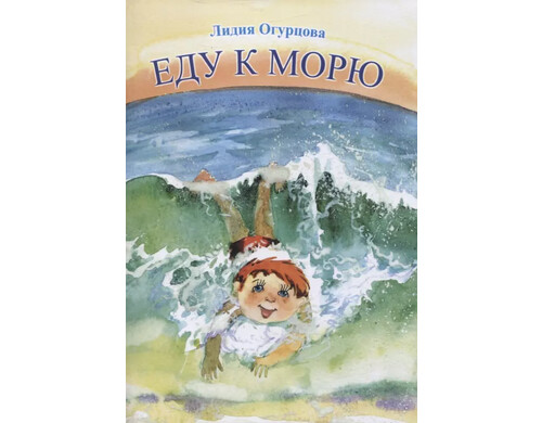 Еду к морю : детские стихи и сказки