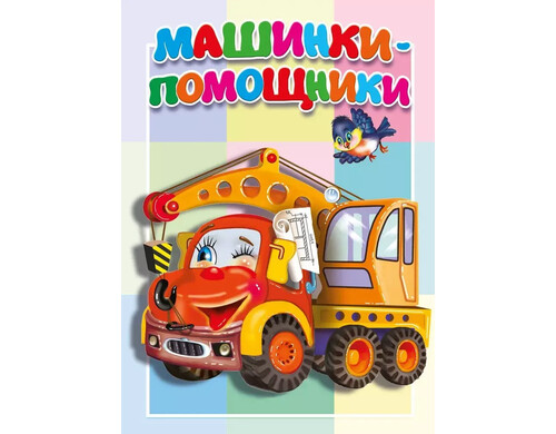 Машинки-помощники