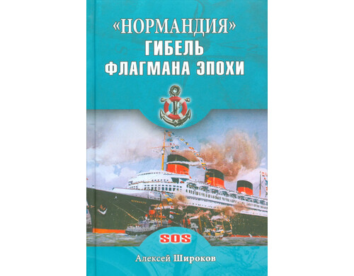 Нормандия. Гибель флагмана эпохи