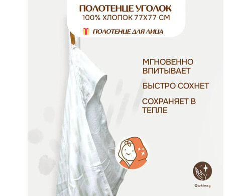 Полотенца Qwhimsy Полотенце детское махровое с уголком+полотенце муслиновое для лица, размер уголка 77х77 см