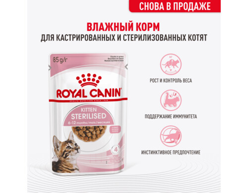 Корм для котят ROYAL CANIN Kitten Sterilised для стерилизованных от 6 мес., кусочки в соусе пауч 85г