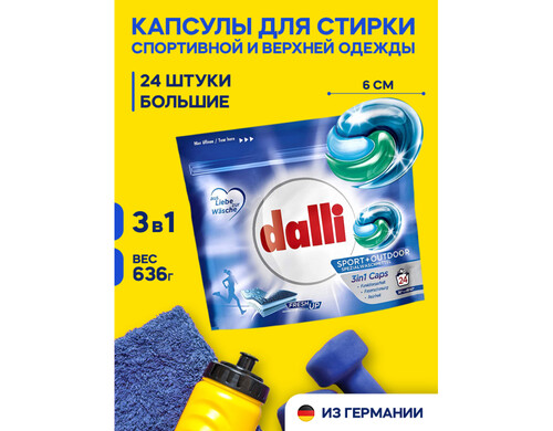 Бытовая химия Dalli Капсулы для стирки белья и спортивной одежды Sport&Outdoor Caps 3 в 1 24 шт.