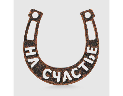 Подкова-магнит Remus на счастье 5,5х5,5 см